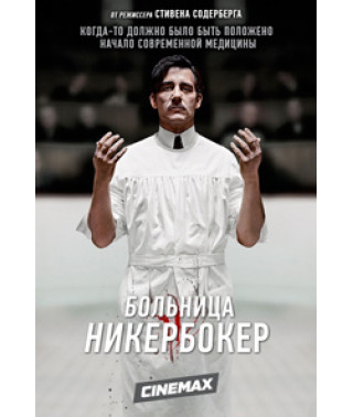 Лікарня Нікербокер (1-2 сезон) [2 DVD]