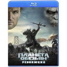 Планета мавп: Революція [Blu-ray]