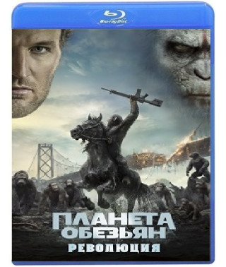 Планета мавп: Революція [Blu-ray]