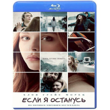 Якщо я залишусь [Blu-ray]