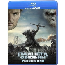 Планета мавп: Революція [3D/2D Blu-ray]