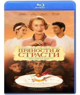 Пряности и страсти [Blu-ray]