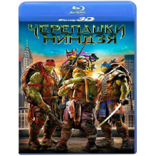 Черепашки-ниндзя [3D/2D Blu-ray]