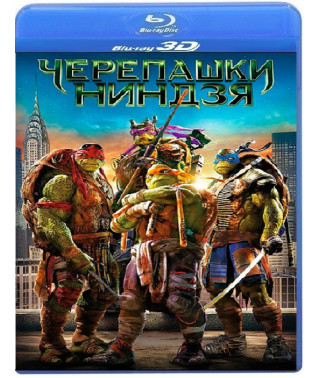 Черепашки-ніндзя [3D/2D Blu-ray]