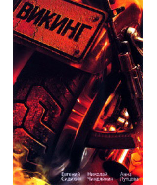Вікінг (1 сезон) [DVD]
