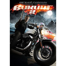 Viking 2 [DVD]
