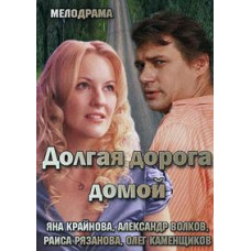 Довга дорога додому [DVD]