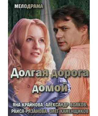 Довга дорога додому [DVD]