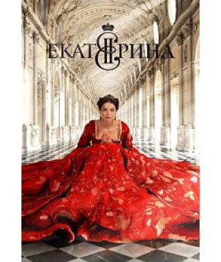 Екатерина [DVD]