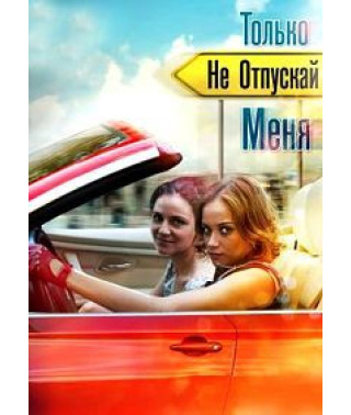 Тільки не відпускай мене [DVD]