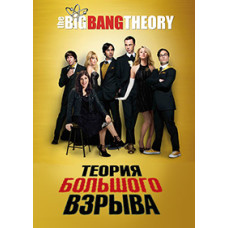 Теория Большого Взрыва (1-12 сезоны) [12 DVD]