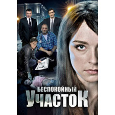 Беспокойный участок  1-2 сезон [DVD]