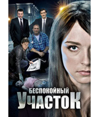 Беспокойный участок  1-2 сезон [DVD]