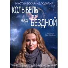 Колыбель над бездной [DVD]