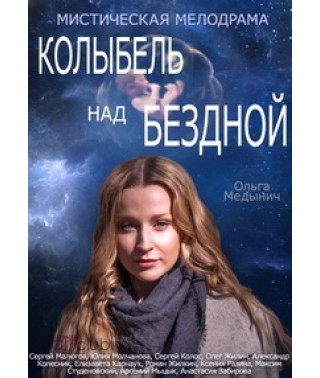 Колиска над безоднею [DVD]