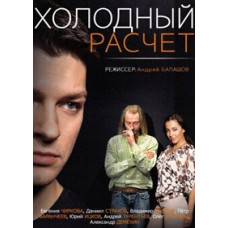 Cold Calculation [DVD]