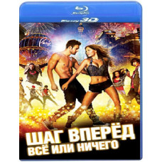 Крок вперед: Все або нічого [3D/2D Blu-ray]