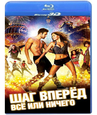 Шаг вперёд: Всё или ничего [3D/2D Blu-ray]