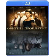 Обитель проклятых [Blu-ray]