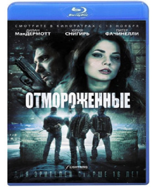 Отмороженные [Blu-ray]