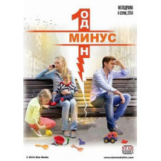 Минус один [DVD]