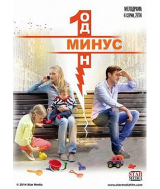 Минус один [DVD]