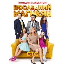 The Last of the Magikians Season 1-5 [5 DVDs]