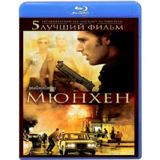 Мюнхен [Blu-ray]
