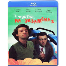Придурки на іспитах [Blu-ray]