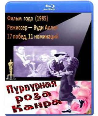Пурпурная роза Каира [Blu-ray]