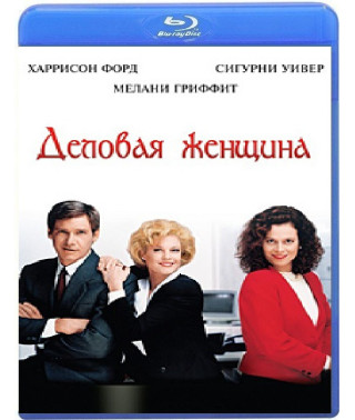 Деловая женщина (Деловая девушка) [Blu-ray]