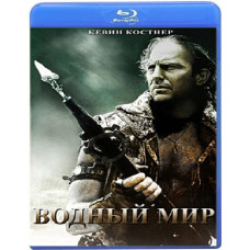 Водный мир [Blu-Ray]