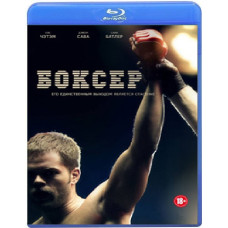 Боксер [Blu-ray]