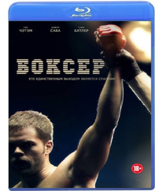 Боксер [Blu-ray]
