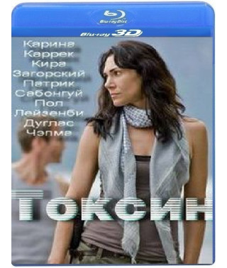 Токсин [3D/2D Blu-ray]