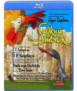 Гидке каченя [Blu-ray]