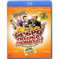 Бобро поржаловать! [Blu-ray]