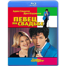 Певец на свадьбе [Blu-ray]