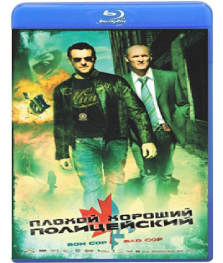 Плохой хороший полицейский [Blu-ray]