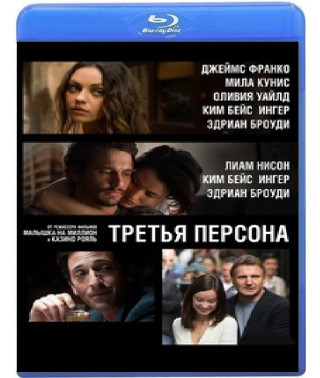 Третья персона [Blu-ray]