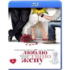 Люблю твою дружину [Blu-ray]