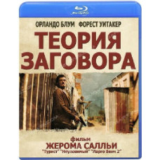 Теорія змови [Blu-ray]