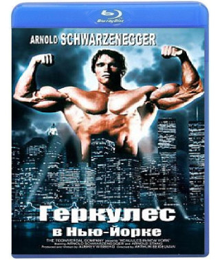 Геркулес в Нью-Йорке [Blu-ray]