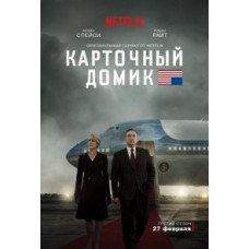 Карточный домик 1-6 сезон [6 DVD]