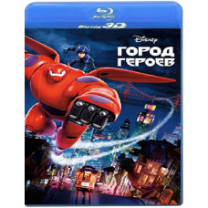 Місто героїв [3D Blu-ray]