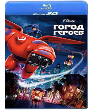Місто героїв [3D Blu-ray]