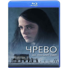Черево [Blu-ray]