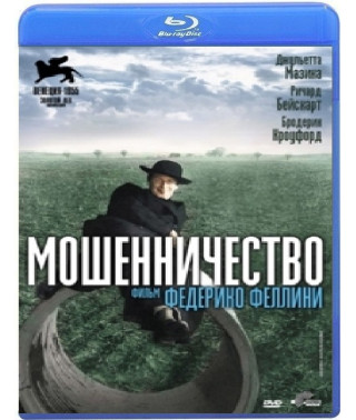 Мошенничество [Blu-ray]