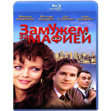Замужем за мафией [Blu-ray]