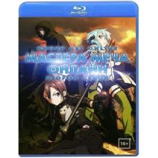 Майстри меча онлайн (1-2 сезон) [2 Blu-ray]